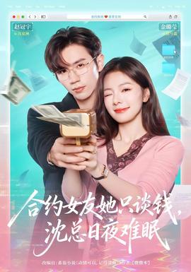 合約女友她只談錢，沈總?cè)找闺y眠(全集)