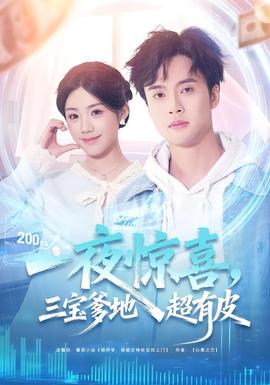 一夜驚喜，三寶爹地超有皮(全集)