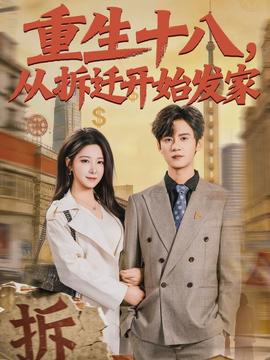 重生十八，從拆遷開始發(fā)家(全集)