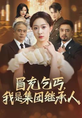 冒充乞丐，我是集團繼承人(全集)