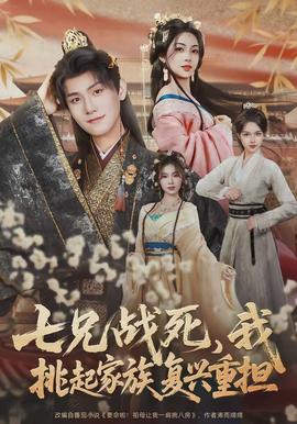 七兄戰(zhàn)死，我挑起家族復(fù)興重擔(全集)