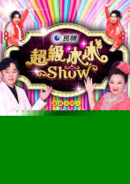 超級(jí)冰冰Show