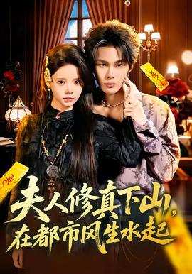 夫人修真下山，在都市風(fēng)生水起(全集)