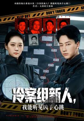 冷案組新人，我能聽見兇手心跳(全集)