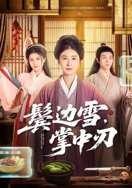 鬢邊雪，掌中刃(全集)