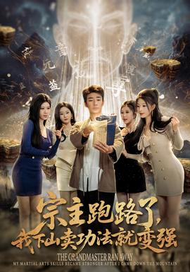 宗主跑路了，我下山賣功法就變強(全集)