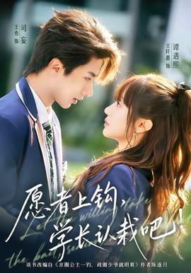 愿者上鉤，學(xué)長認(rèn)栽吧(全集)