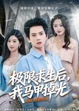 極限求生后，我馬甲掉光(全集)