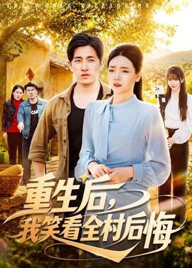 重生后，我笑看全村后悔(全集)