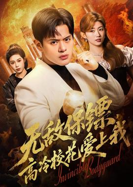 無(wú)敵保鏢，高冷校花愛(ài)上我(全集)