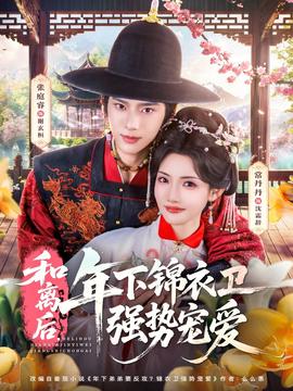 和離后，年下錦衣衛(wèi)強勢寵愛(全集)