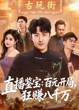 直播鑒寶：百元開局，狂賺八千萬(全集)