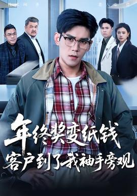 年終獎變紙錢，客戶到了我袖手旁觀(全集)