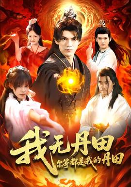 我無(wú)丹田，爾等都是我的丹田(全集)