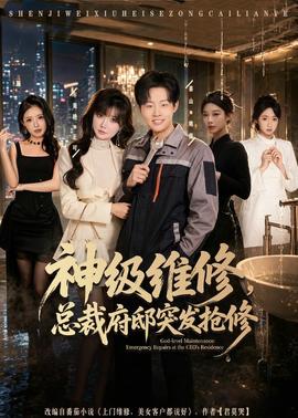 神級(jí)維修，總裁府邸突發(fā)搶修(全集)