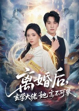 離婚后，玄學(xué)大佬她高不可攀(全集)