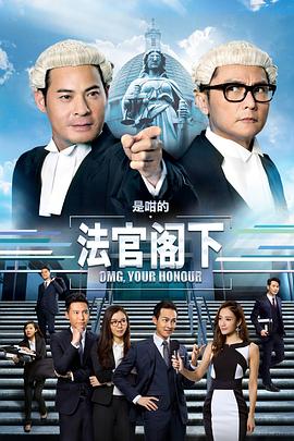 是咁的，法官閣下粵語(全集)