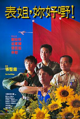 表姐，你好嘢！