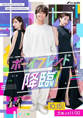 男友降臨！