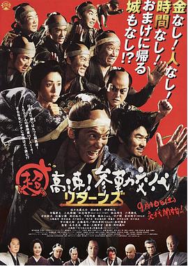 超高速！參勤交代歸來