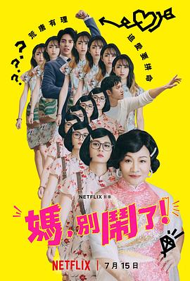 媽，別鬧了！(全集)