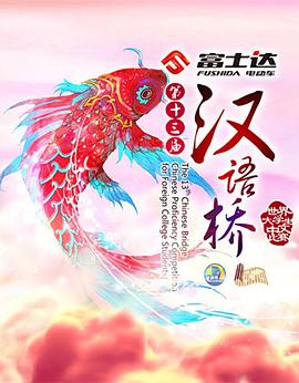 漢語(yǔ)橋2016(全集)