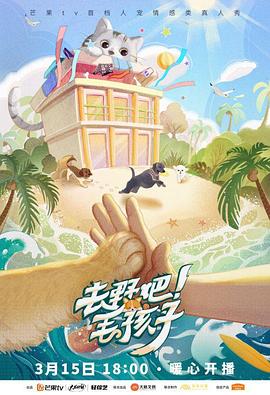 去野吧！毛孩子