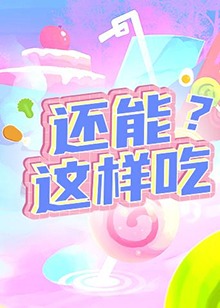 還能這樣吃？