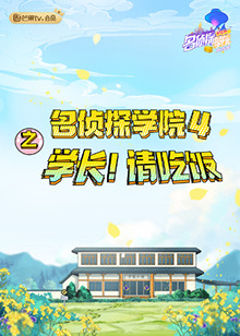 名偵探學院4之學長！請吃飯