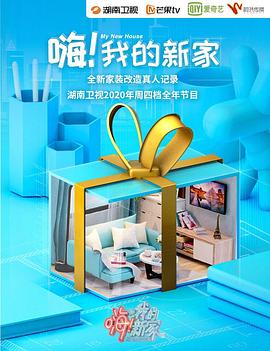 嗨！我的新家2021