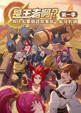 是王者??？