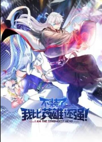 不裝了，我比英雄還強第05集