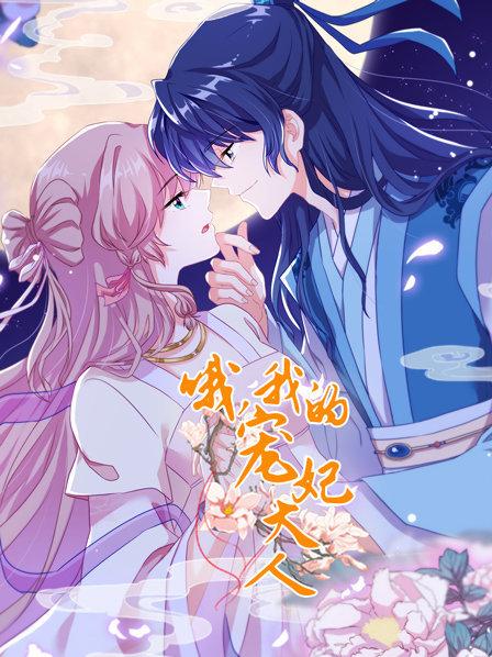 哦，我的寵妃大人2019(全集)