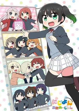 Love Live！虹咲學(xué)園學(xué)園偶像同好會(huì)四格漫