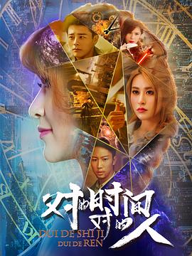 對(duì)的時(shí)間，對(duì)的人(全集)