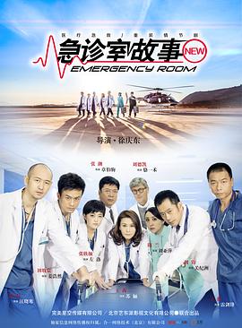 急診室故事第15集