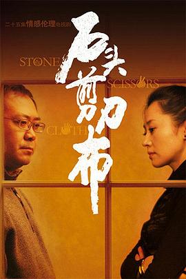 石頭、剪刀、布(全集)