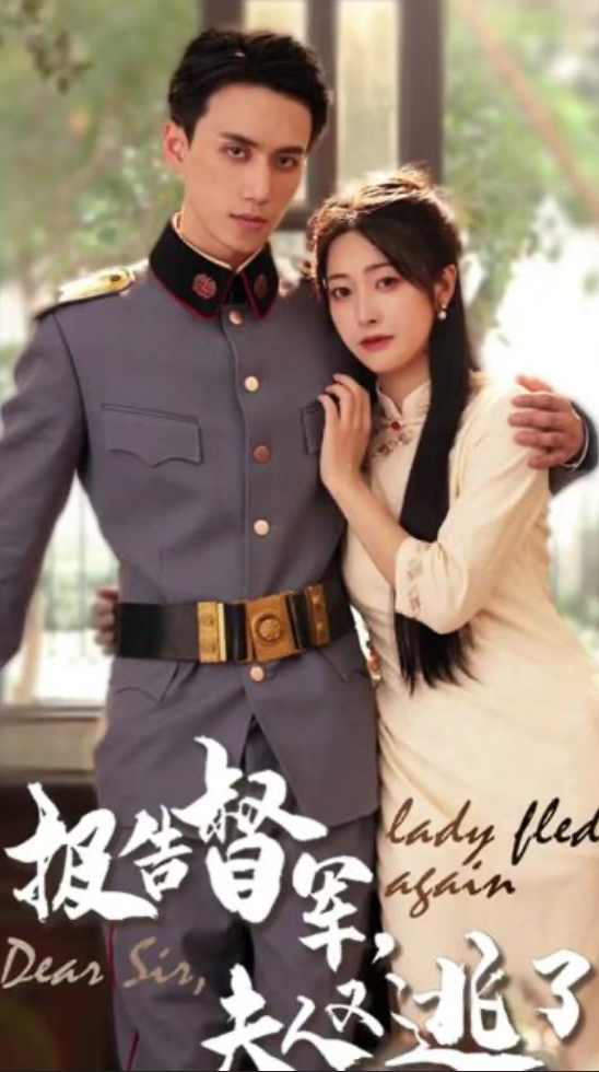 報告督軍，夫人又逃跑了(全集)