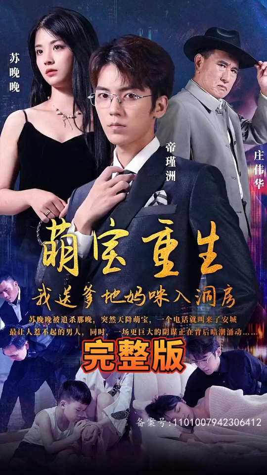 萌寶重生，我送爹地媽咪入洞房(全集)