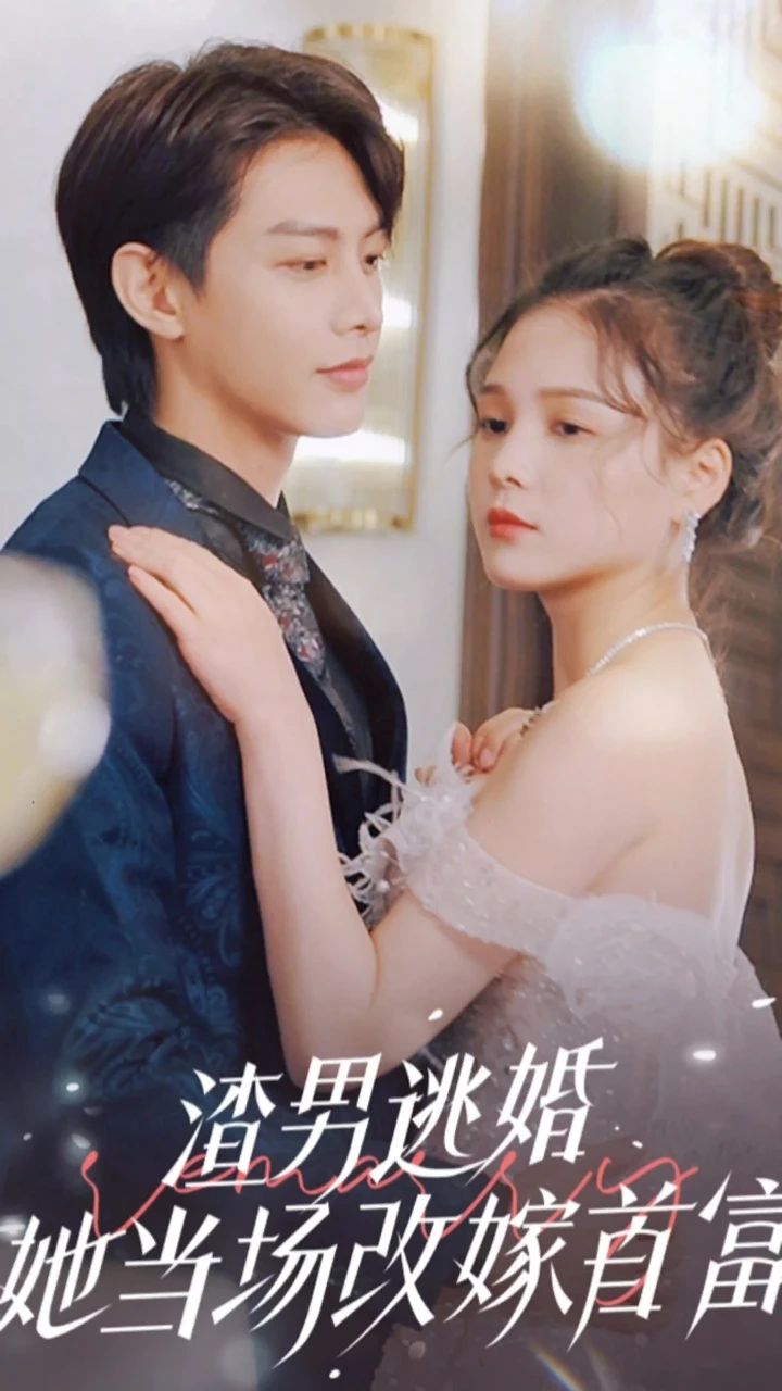 渣男逃婚，她當(dāng)場改嫁首富(全集)