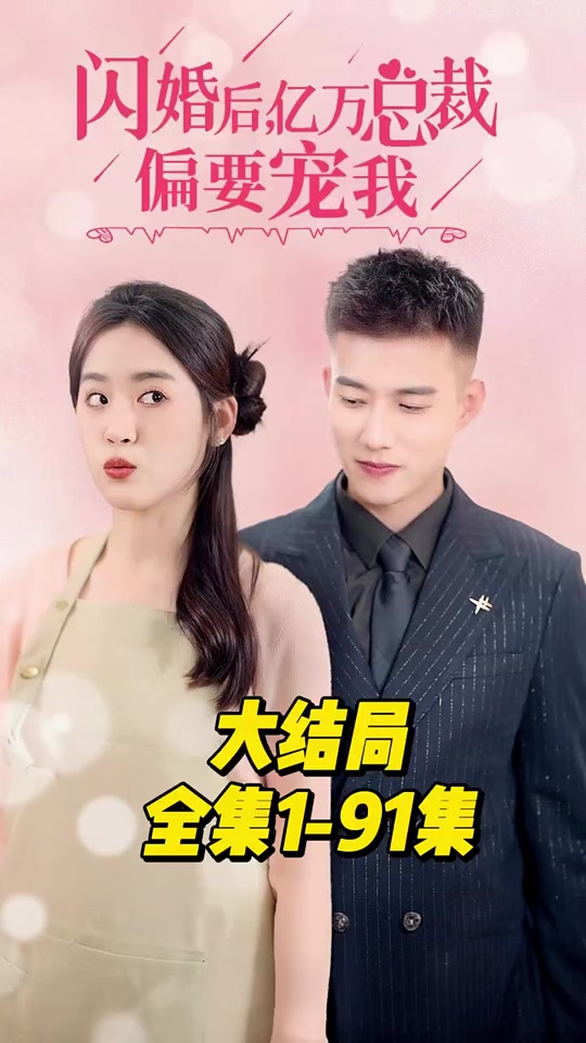 閃婚后，億萬(wàn)總裁偏要寵我(全集)