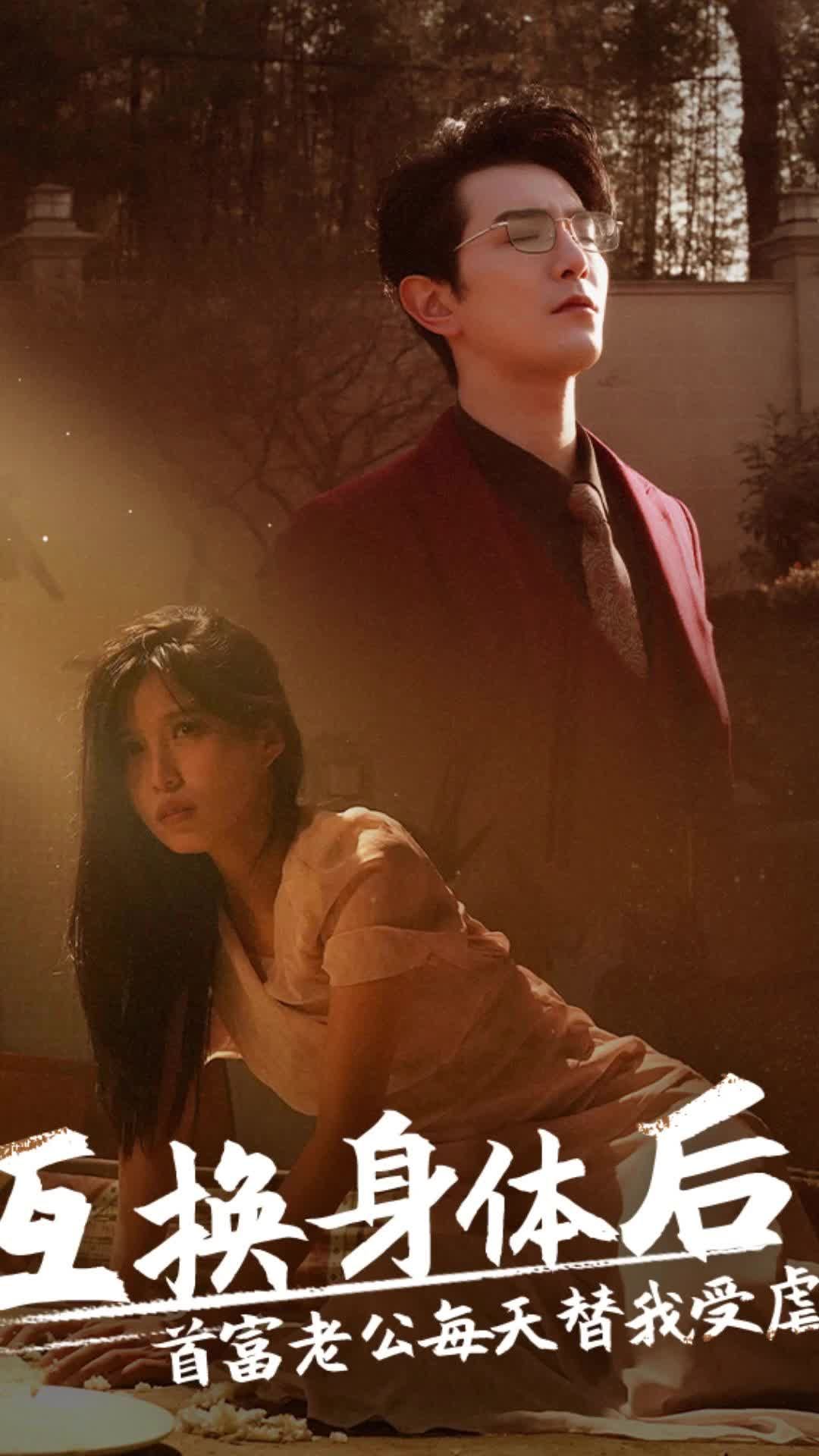 互換身體后，首富老公每天替我受虐(全集)