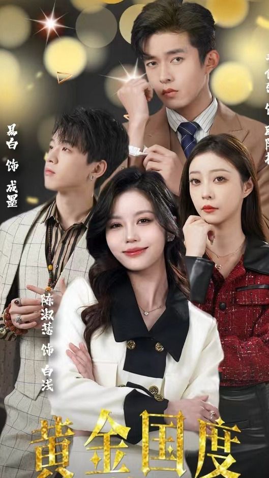 黃金國度，小小總裁敢愛我(全集)