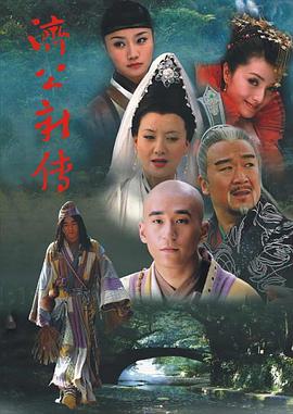 濟(jì)公新傳(全集)