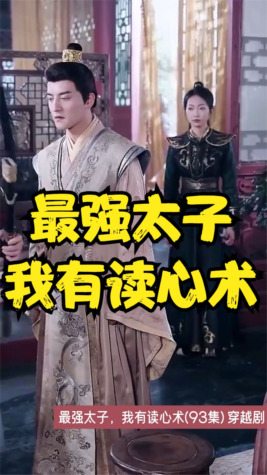 最強(qiáng)太子，我有讀心術(shù)(全集)
