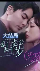 替嫁新娘，豪門老公兩千歲(全集)