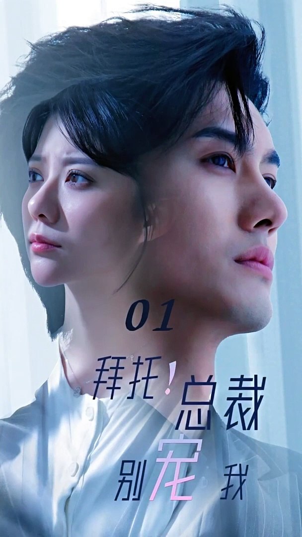 拜托！總裁別寵我(全集)