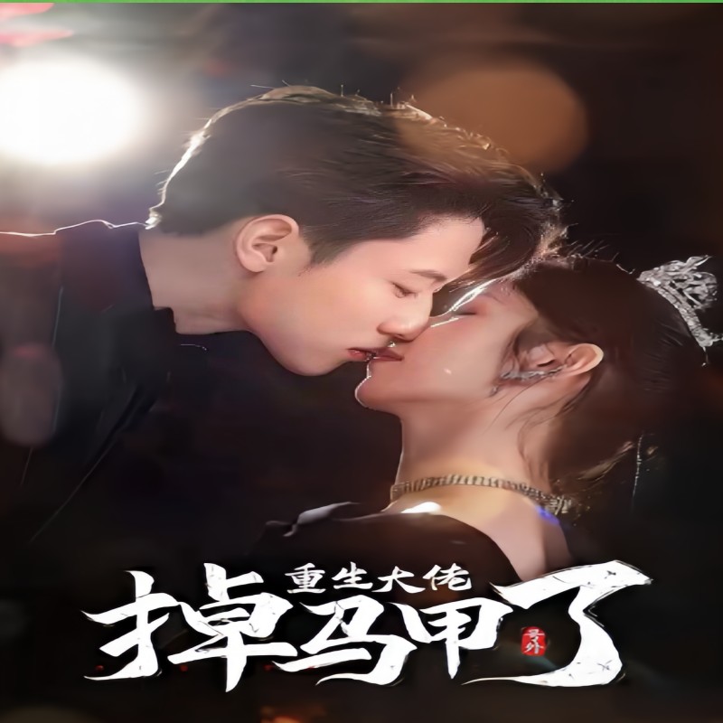 號(hào)外，重生大佬掉馬甲了(全集)