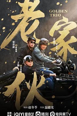 老家伙2024第28集