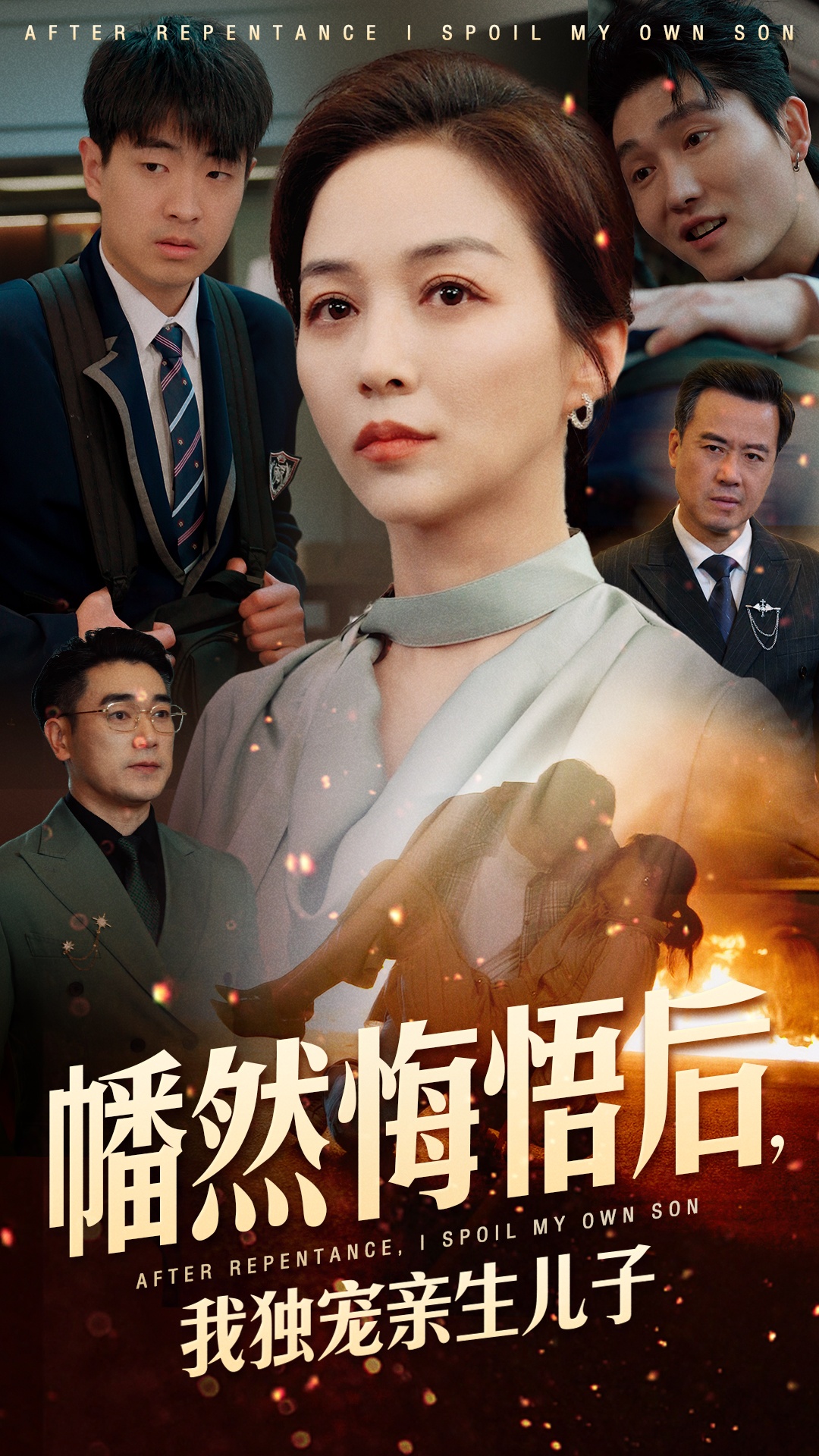 幡然悔悟后，我獨(dú)寵親生兒子(全集)